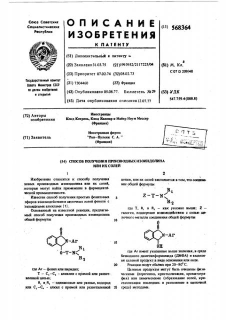 Способ получения производных изоиндолина или их солей (патент 568364)