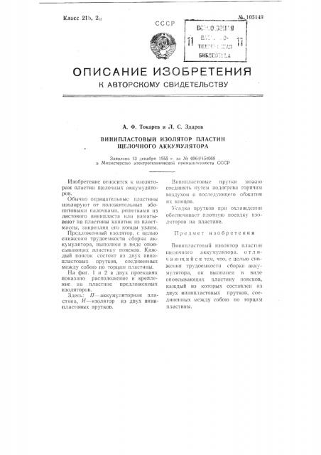 Винипластовый изолятор пластин щелочного аккумулятора (патент 105149)