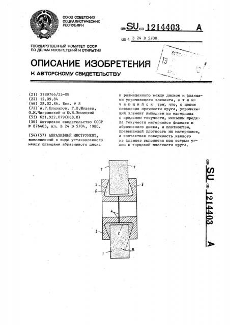 Абразивный инструмент (патент 1214403)