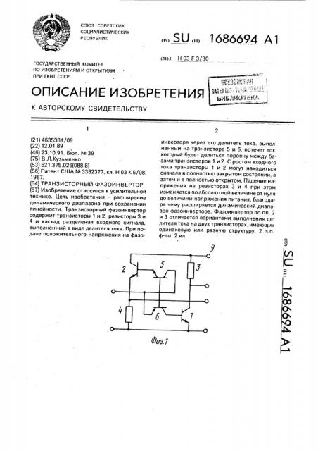 Транзисторный фазоинвертор (патент 1686694)