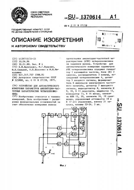 Устройство для автоматического измерения параметров амплитудно-частотных характеристик четырехполюсника (патент 1370614)