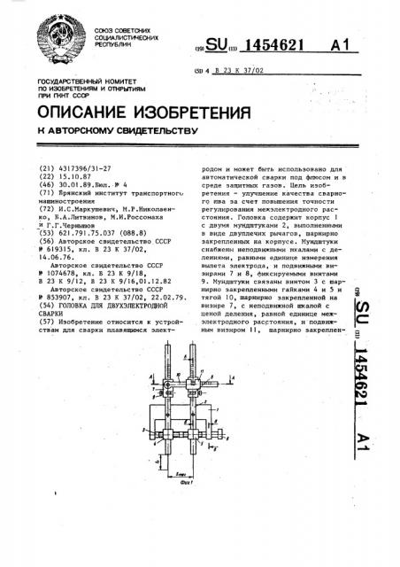 Головка для двухэлектродной сварки (патент 1454621)