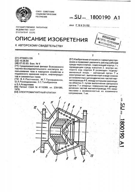 Электромагнитный клапан (патент 1800190)