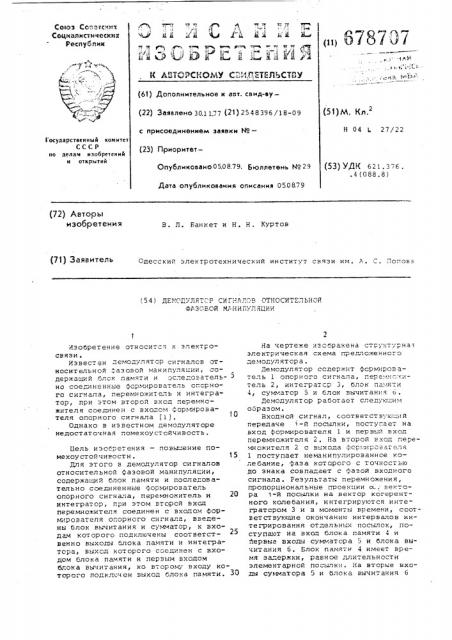 Демодулятор сигналов относительной фазовой манипуляции (патент 678707)