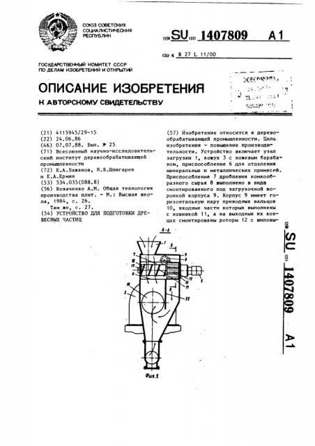 Устройство для подготовки древесных частиц (патент 1407809)