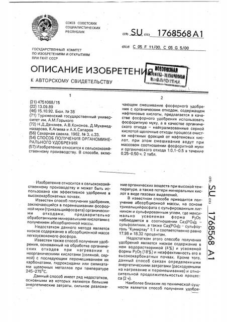 Способ получения органоминерального удобрения (патент 1768568)