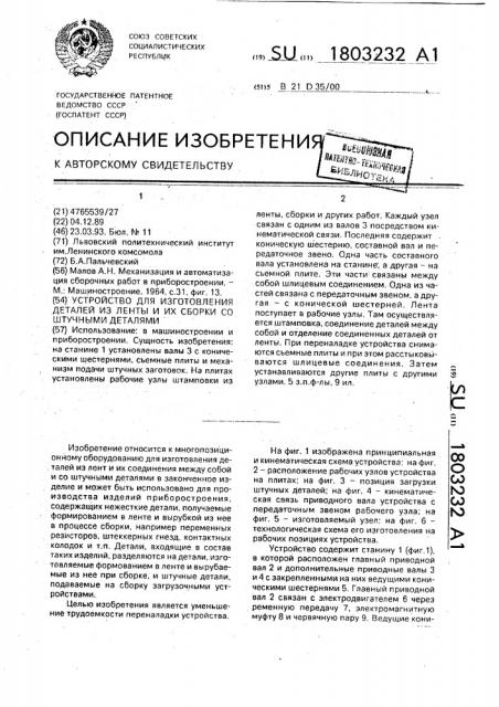 Устройство для изготовления деталей из ленты и их сборки со штучными деталями (патент 1803232)