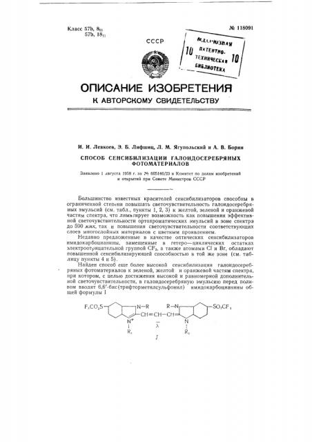 Способ сенсибилизации галоидосеребряных фотоматериалов (патент 118091)