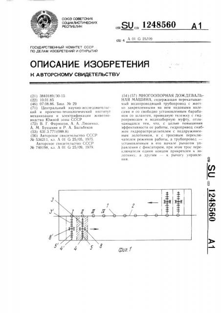 Многоопорная дождевальная машина (патент 1248560)