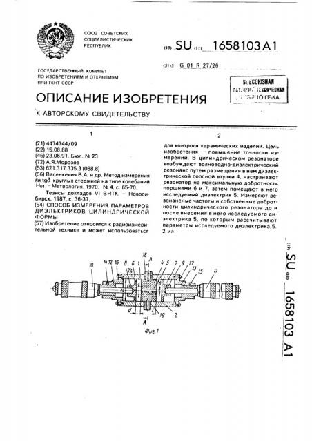 Способ измерения параметров диэлектриков цилиндрической формы (патент 1658103)