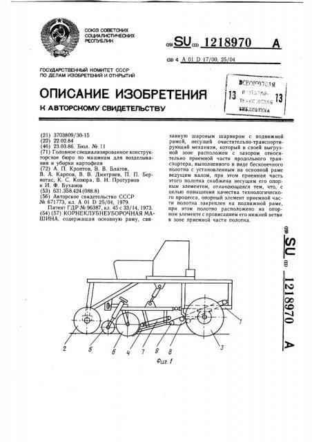 Корнеклубнеуборочная машина (патент 1218970)