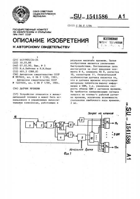 Датчик времени (патент 1541586)