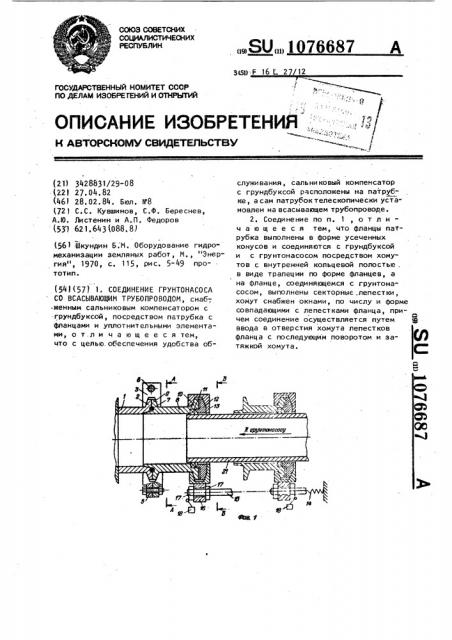 Соединение грунтонасоса со всасывающим трубопроводом (патент 1076687)