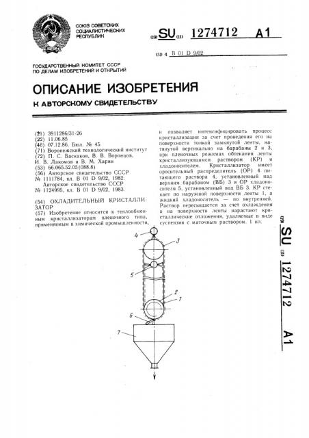 Охладительный кристаллизатор (патент 1274712)