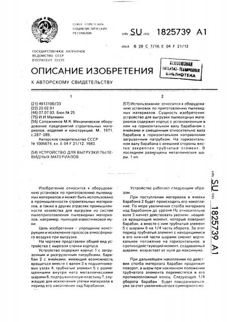 Устройство для выгрузки пылевидных материалов (патент 1825739)