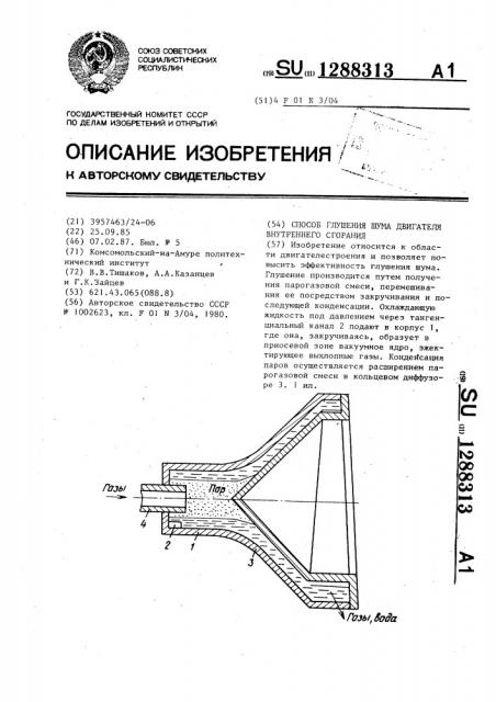 Способ глушения шума двигателя внутреннего сгорания (патент 1288313)