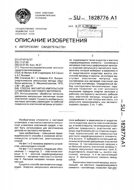 Способ магнитно-импульсной штамповки листового материала (патент 1828776)