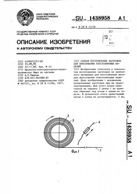 Способ изготовления заготовок для прессования текстолитовых изделий (патент 1438958)