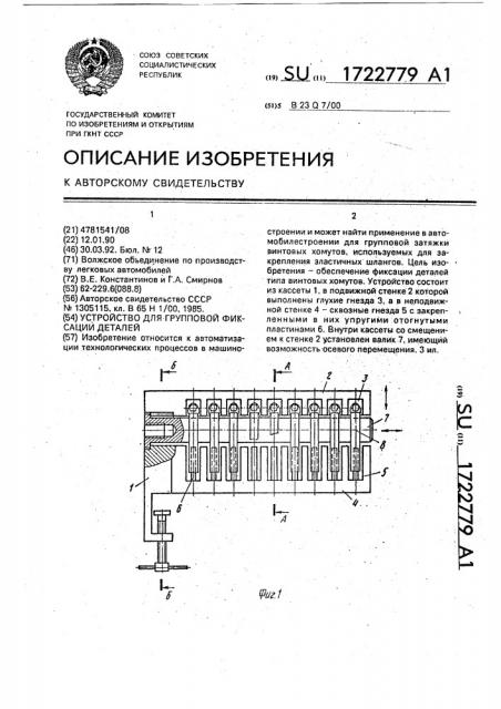 Устройство для групповой фиксации деталей (патент 1722779)