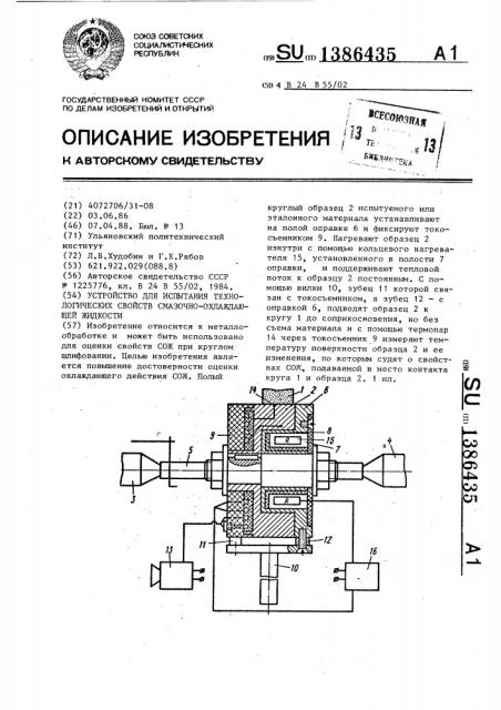 Устройство для испытания технологических свойств смазочно- охлаждающей жидкости (патент 1386435)