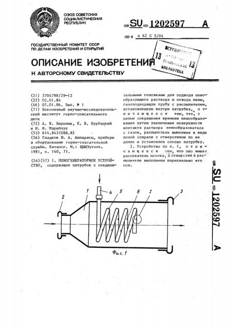 Пеногенераторное устройство (патент 1202597)