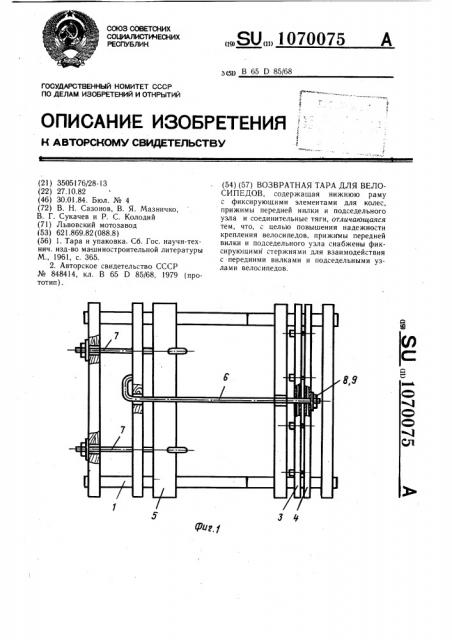 Возвратная тара для велосипедов (патент 1070075)