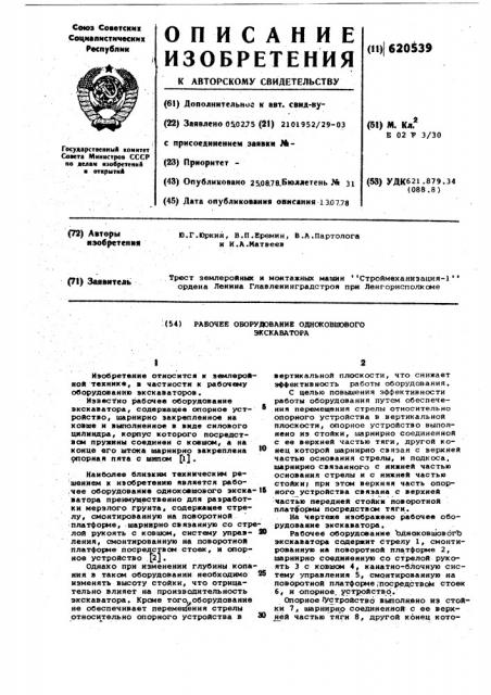 Рабочее оборудование одноковшового экскаватора (патент 620539)