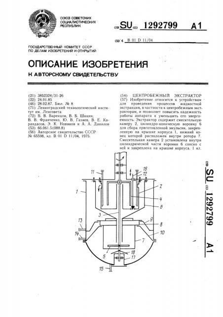 Центробежный экстрактор (патент 1292799)