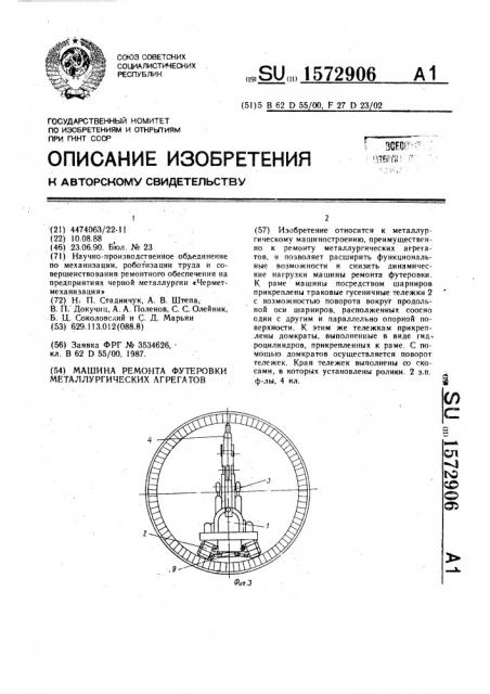 Машина ремонта футеровки металлургических агрегатов (патент 1572906)