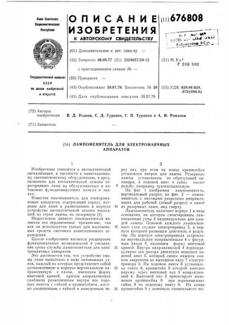 Лампоменятель для электромаячных аппаратов (патент 676808)