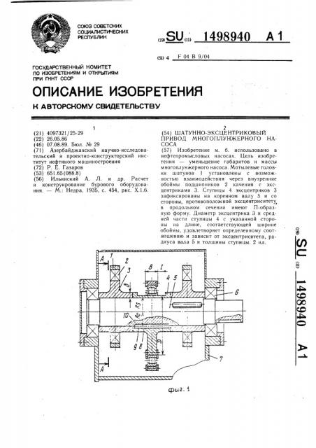 Шатунно-эксцентриковый привод многоплунжерного насоса (патент 1498940)
