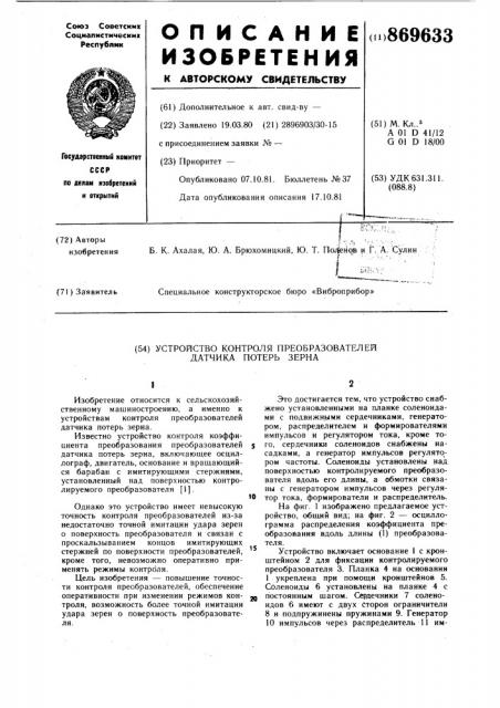 Устройство контроля преобразователей датчика потерь зерна (патент 869633)