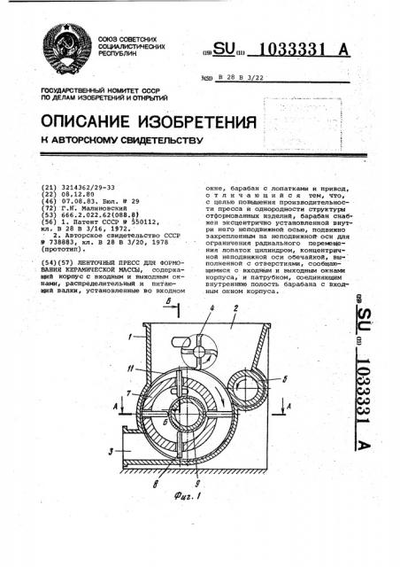 Ленточный пресс для формования керамической массы (патент 1033331)