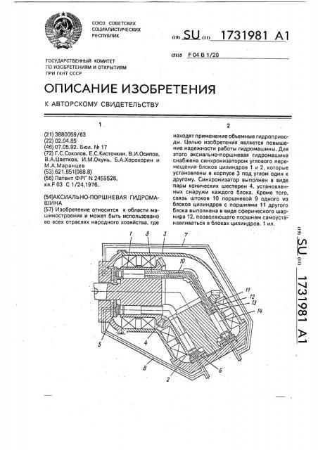 Аксиально-поршневая гидромашина (патент 1731981)