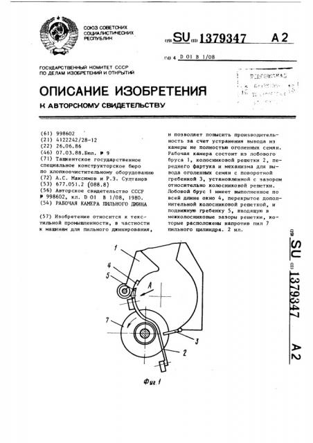 Рабочая камера пильного джина (патент 1379347)