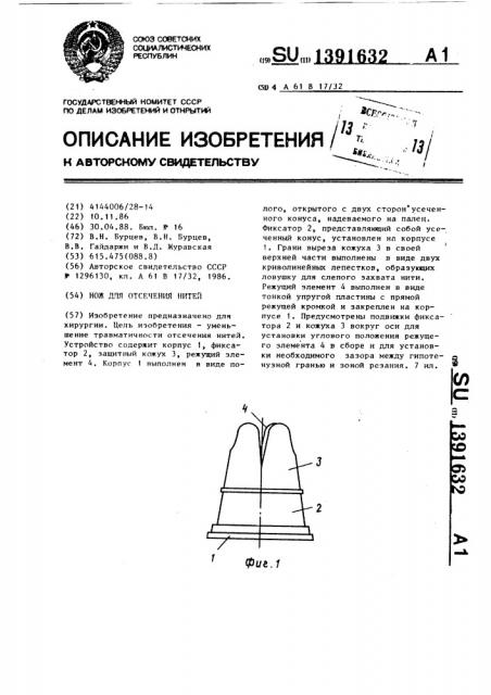 Нож для отсечения нитей (патент 1391632)