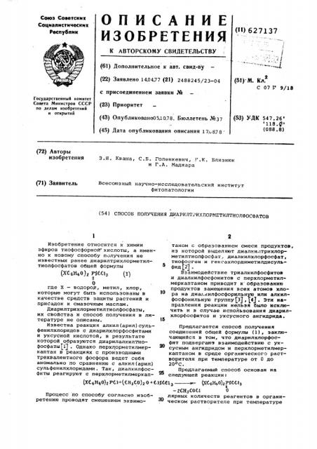 Способ получения диарилтрихлорметилтиолфосфатов (патент 627137)