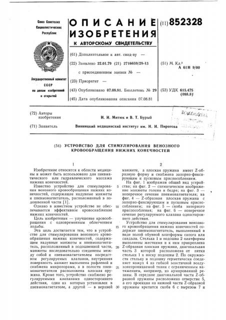 Устройство для стимулированиявенозного кровообращения нижнихконечностей (патент 852328)