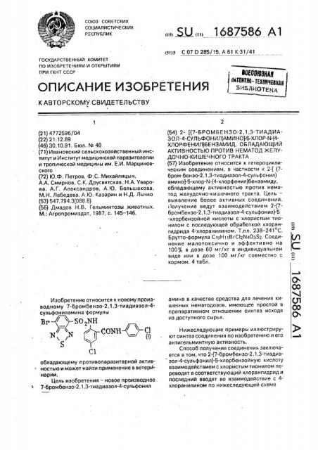 2-/(7-бромбензо-2,1,3-тиадиазол-4-сульфонил)амино/-5-хлор-n- (4-хлорфенил)бензамид, обладающий активностью против нематод желудочно-кишечного тракта (патент 1687586)