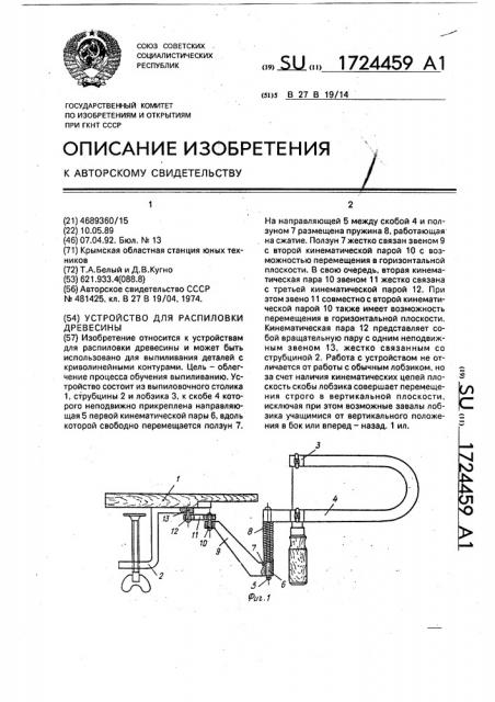 Устройство для распиловки древесины (патент 1724459)
