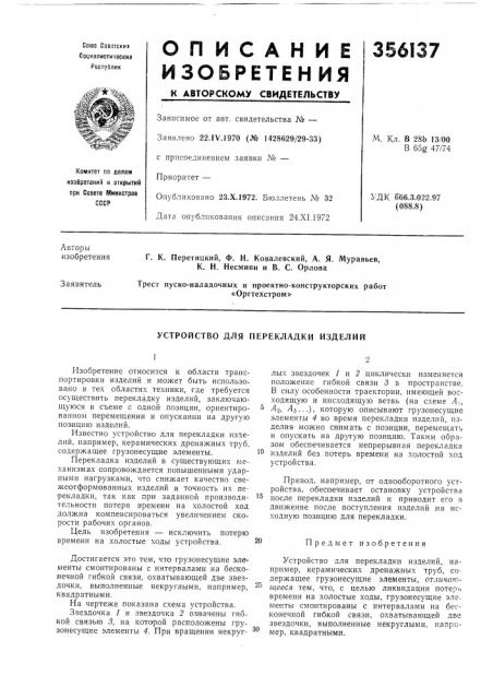 Устройство для перекладки изделий (патент 356137)