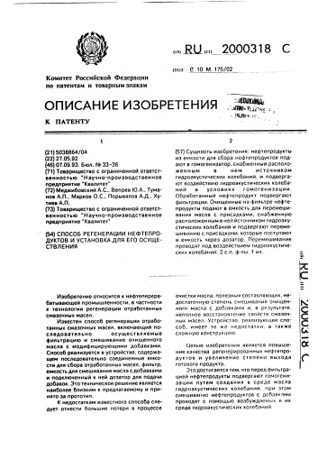 Способ регенерации нефтепродуктов и установка для его осуществления (патент 2000318)