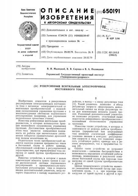 Реверсивный вентильный электропривод постоянного тока (патент 650191)