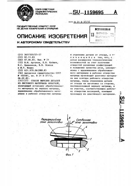Способ вырезки деталей из листового материала обкаткой (патент 1159695)