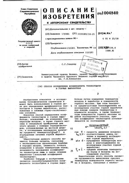 Способ определения коэффициента теплоотдачи в горных выработках (патент 1004840)