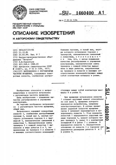 Ветроколесо с регулятором частоты вращения (патент 1460400)