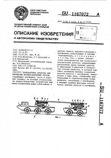 Транспортное средство для перевозки крупногабаритных грузов (патент 1167072)