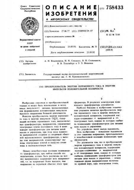 Преобразователь энергии переменного тока в энергию импульсов положительной полярности (патент 758433)