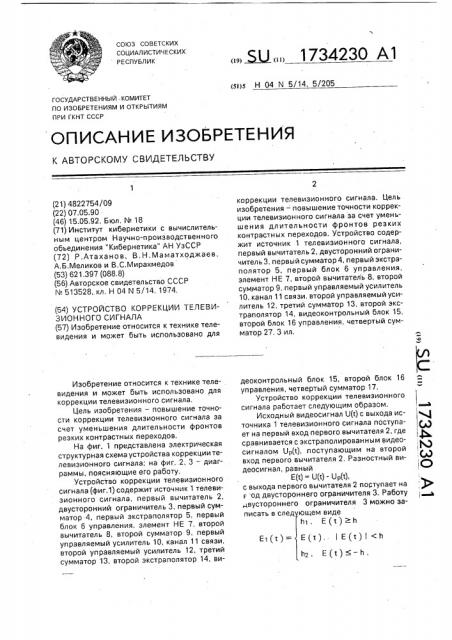 Устройство коррекции телевизионного сигнала (патент 1734230)