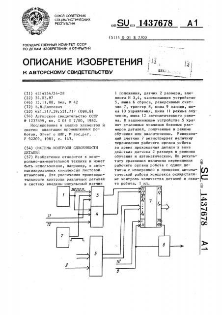 Система контроля сдвоенности деталей (патент 1437678)